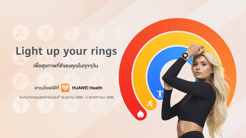 HUAWEI WATCH GT 4 จัดแคมเปญ ‘Light Up Your Rings’ ชวนคุณจุดประกายวงแหวนกิจกรรมเพื่อสุขภาพที่ดีขึ้นในทุกวัน!